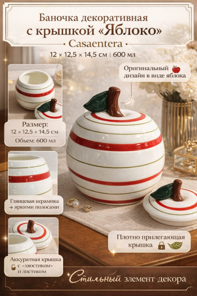 Декоративная баночка с крышкой 'Яблоко'
