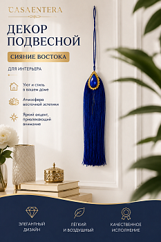 Декор подвесной Сияние Востока текстиль синий Casaentera 4х1х15 см CE12-10537462