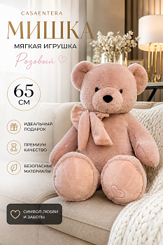 Игрушка мягкая Мишка полиэстер розовый Casaentera 65 см CE12-10884599