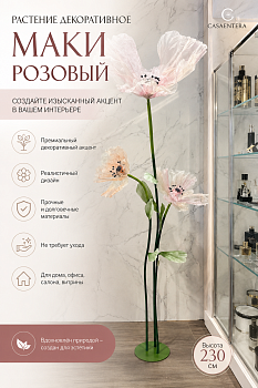 Растение декоративное Маки розовый Casaentera 61х38х230 см CE04-F98605