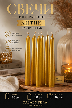 Свеча Антик набор 6 шт парафин золото Casaentera 1.9х20 см CE12-9814703