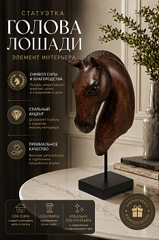 Статуэтка Голова лошади коричневый Casaentera 28.5х13х42.5 см CE03-55413