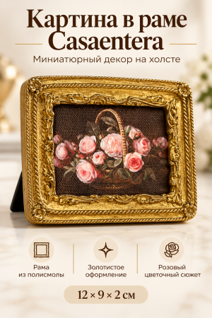 Миниатюрная картина с розами в золотой раме