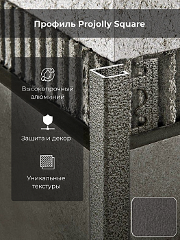 Профиль PROJOLLY SQUARE H=12,5мм алюм.окраш.тосканский серый L 2.7 м PJQSA 125-03TU