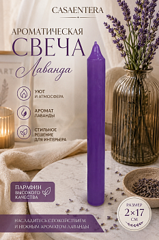 Свеча ароматическая Лаванда парафин сиреневый Casaentera 2х17 см CE12-6906358
