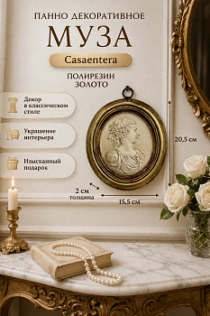 Панно настенное Муза полирезин золото Casaentera 15.5х2х20.5 см CE08-436-052