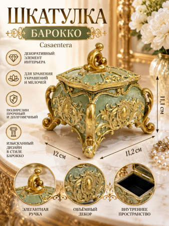 Барочная шкатулка Casaentera с золотым декором