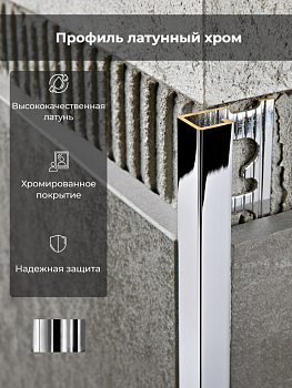 Профиль PROJOLLY SQUARE H=4,5мм латунь хромир. L 2,7 м PJQSOC 045