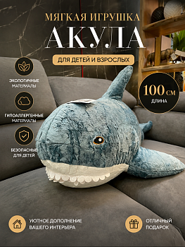 Игрушка мягкая Акула полиэстер синий Casaentera 100х62х40 см CE12-9516625