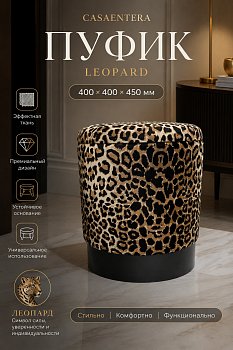 Пуфик леопард черный Casaentera 40х40х45 см CE04-49-037